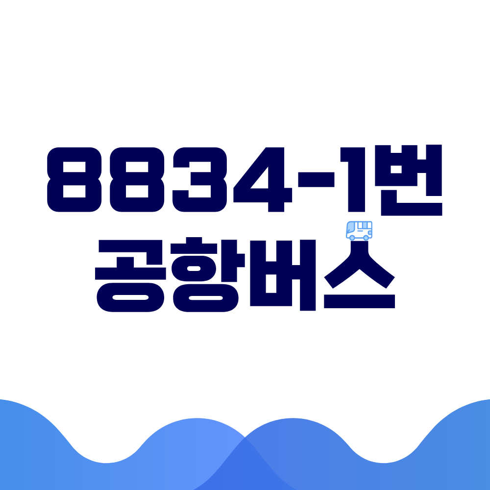 8834-1번 공항버스