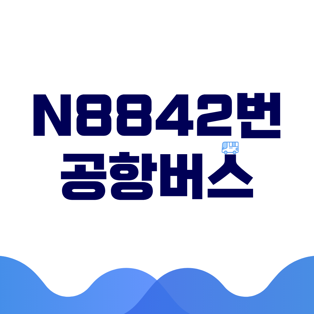 N8842번 공항버스