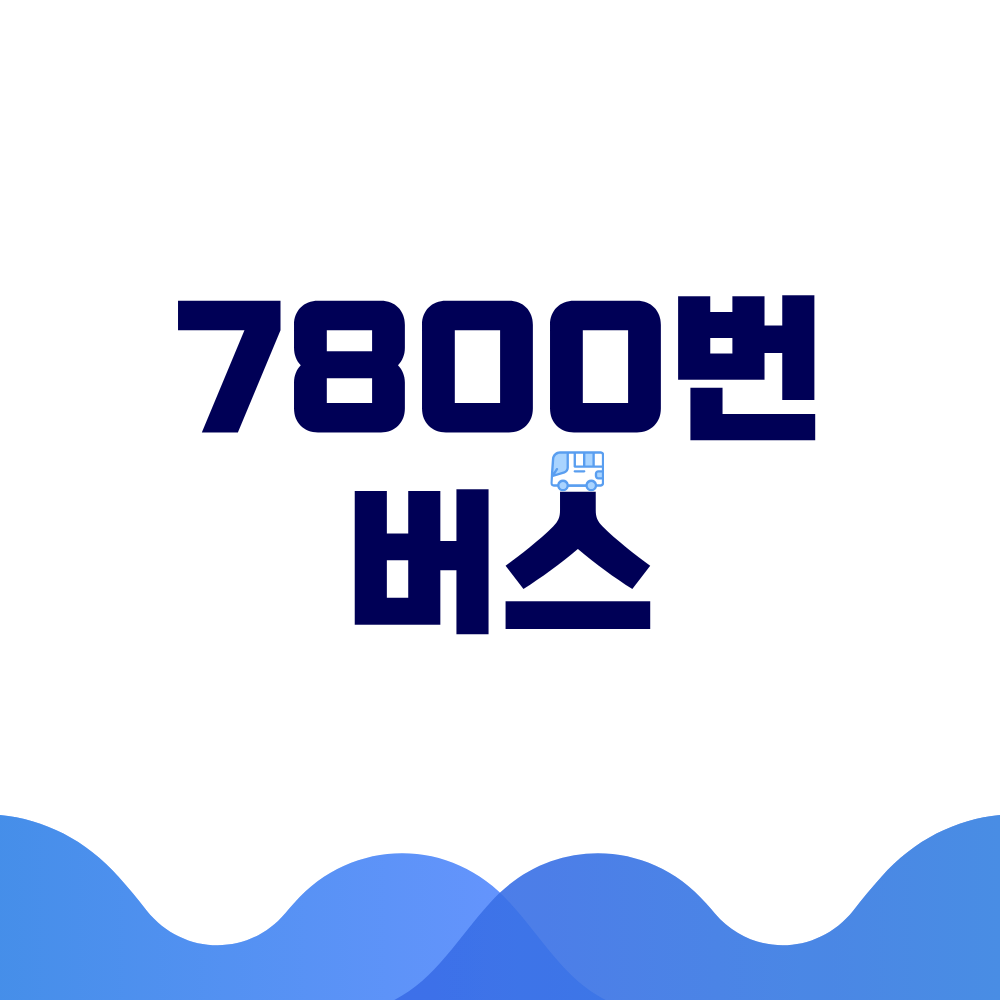 7800번 버스