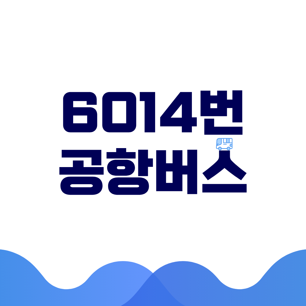 6014번 공항버스
