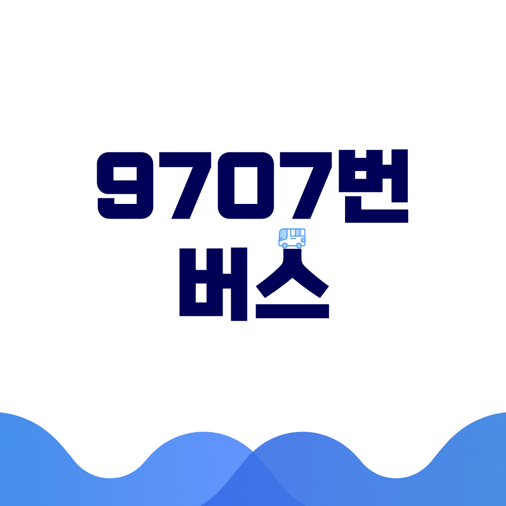 9707번 버스
