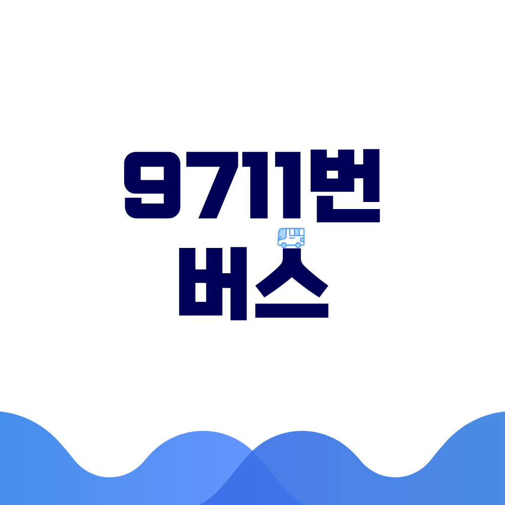 일산·상암~강남·양재 직통 9711번 버스, 출퇴근 입석금지와 승차 위치 완벽 가이드 2 9711번 버스