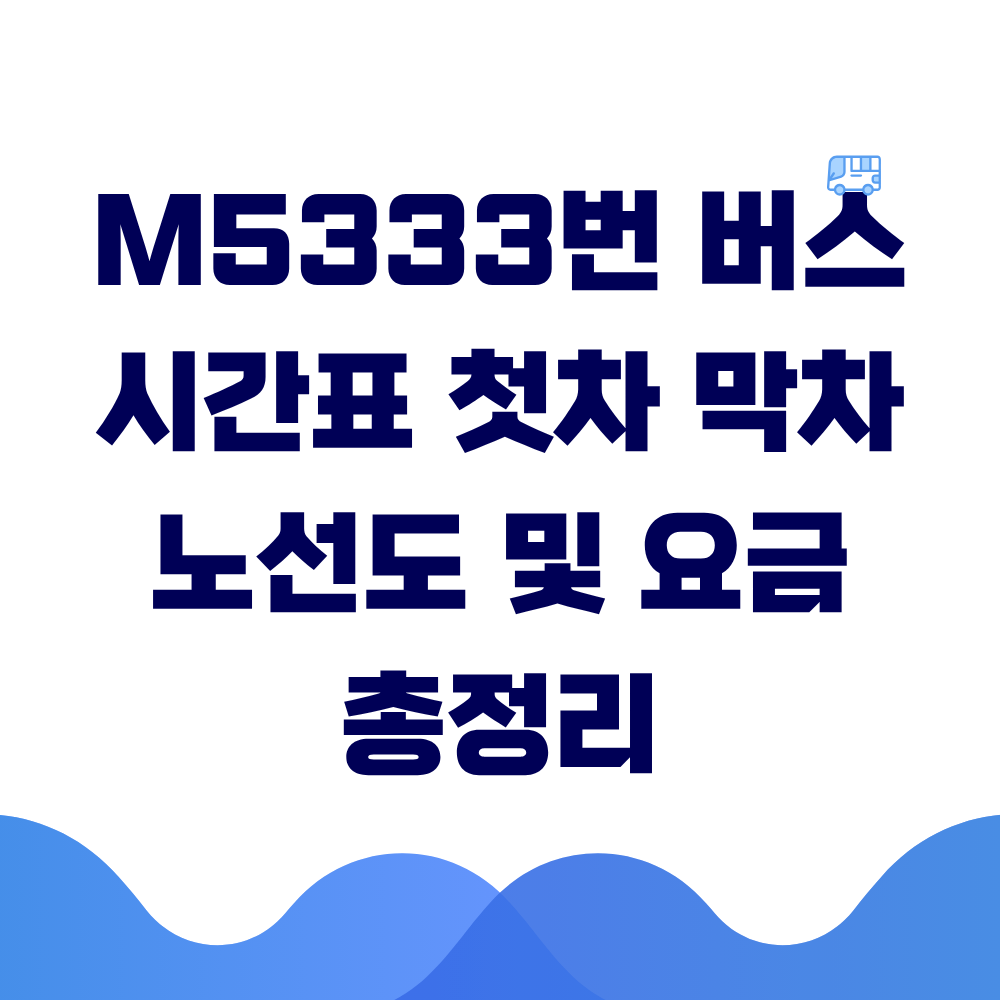M5333번 버스 시간표 첫차 막차 노선도 및 요금 총정리