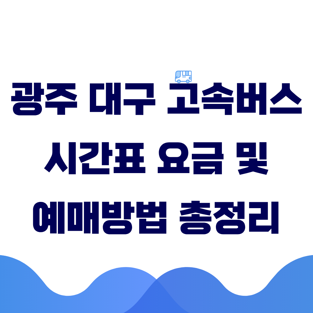 광주 대구 고속버스 시간표 요금 및 예매 방법 총정리