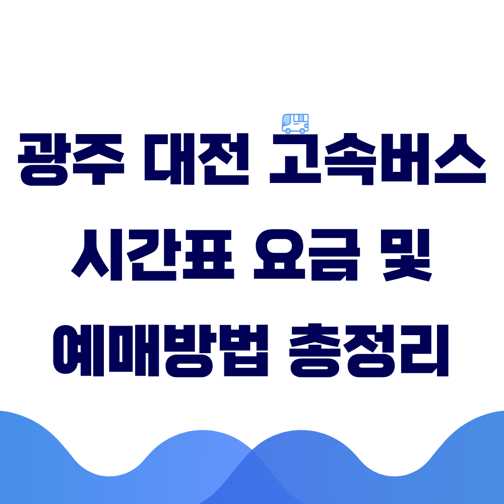 광주 대전 고속버스 시간표 요금 및 예매 방법 총정리
