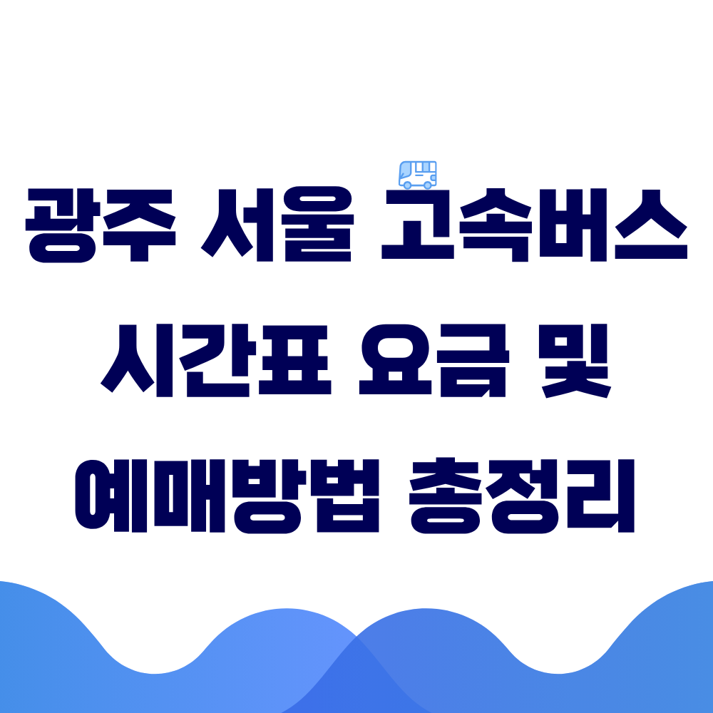 광주 서울 고속버스 시간표 요금 및 예매 방법 총정리