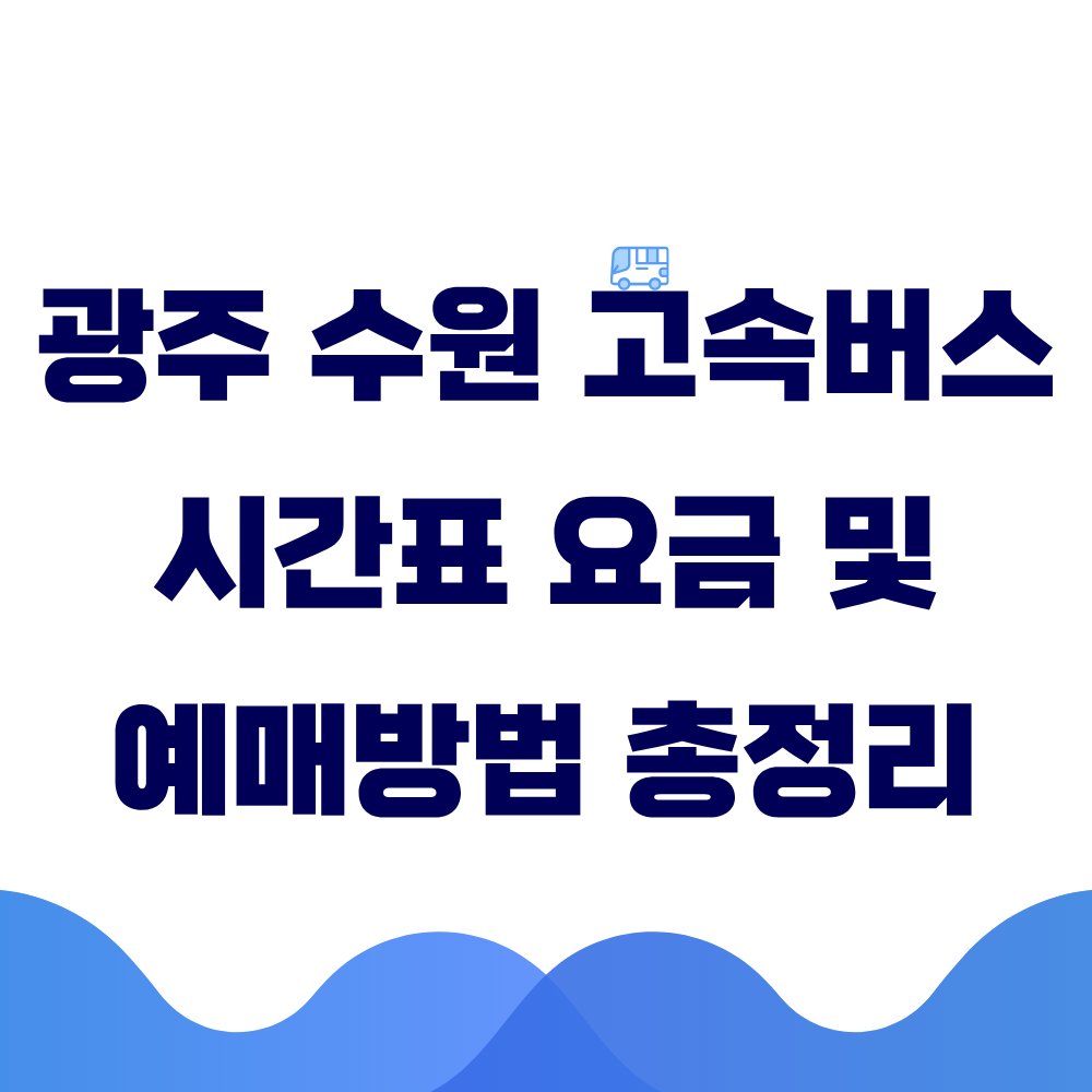 광주 수원 고속버스 시간표 요금 및 예매 방법 총정리
