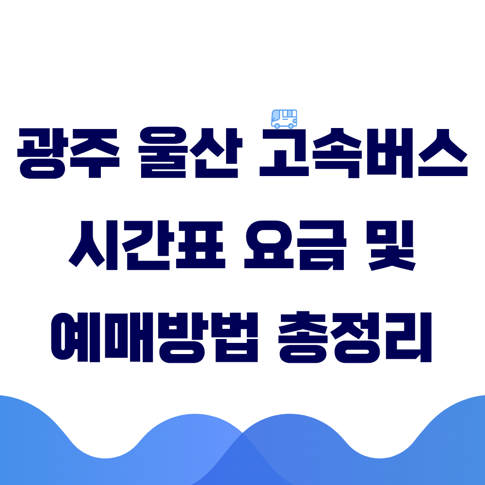광주 울산 고속버스 시간표 요금 및 예매 방법 총정리
