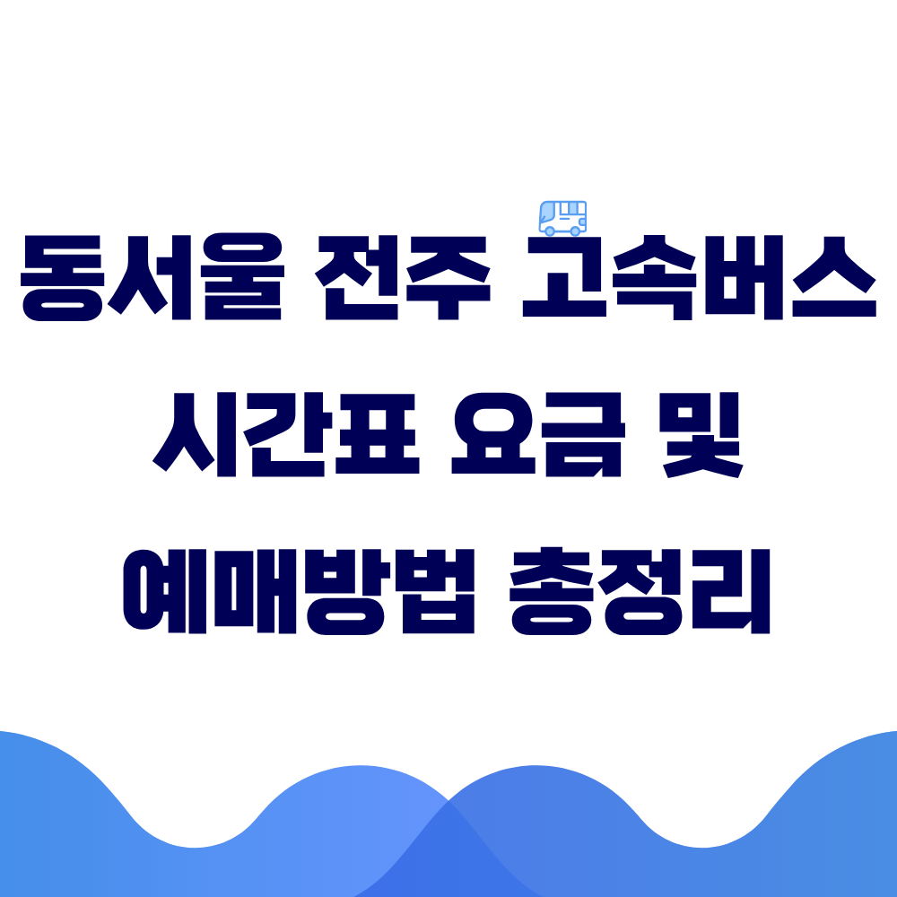 동서울 전주 고속버스 시간표 요금 및 예매 방법 총정리