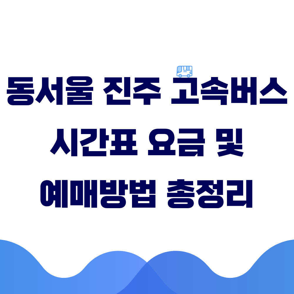 동서울 진주 고속버스 시간표 요금 및 예매 방법 총정리