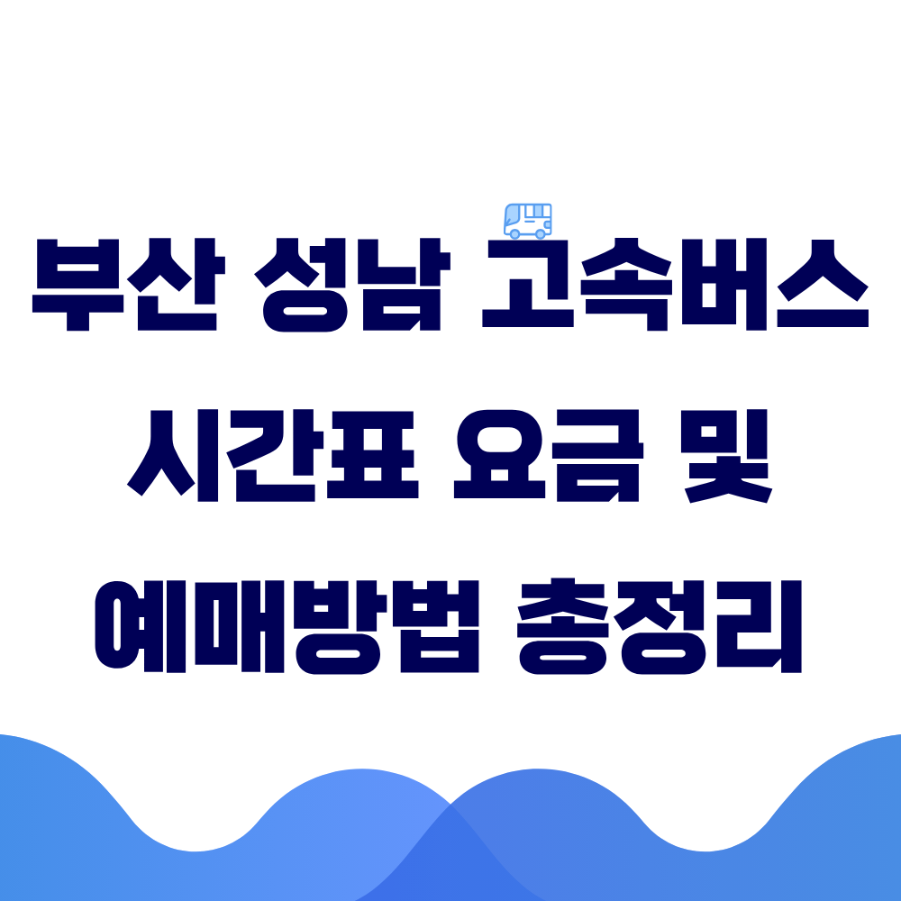 부산 성남 고속버스 시간표 요금 및 예매 방법 총정리