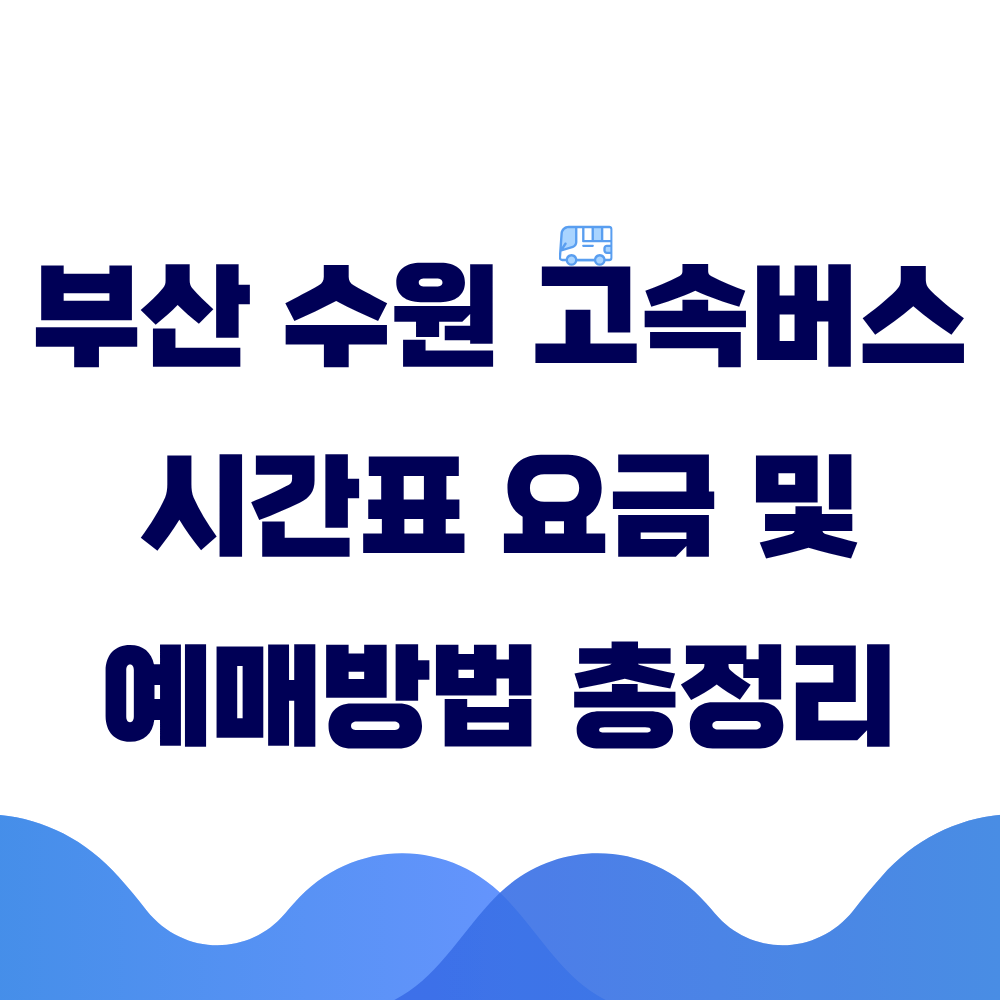 부산 수원 고속버스 시간표 요금 및 예매 방법 총정리