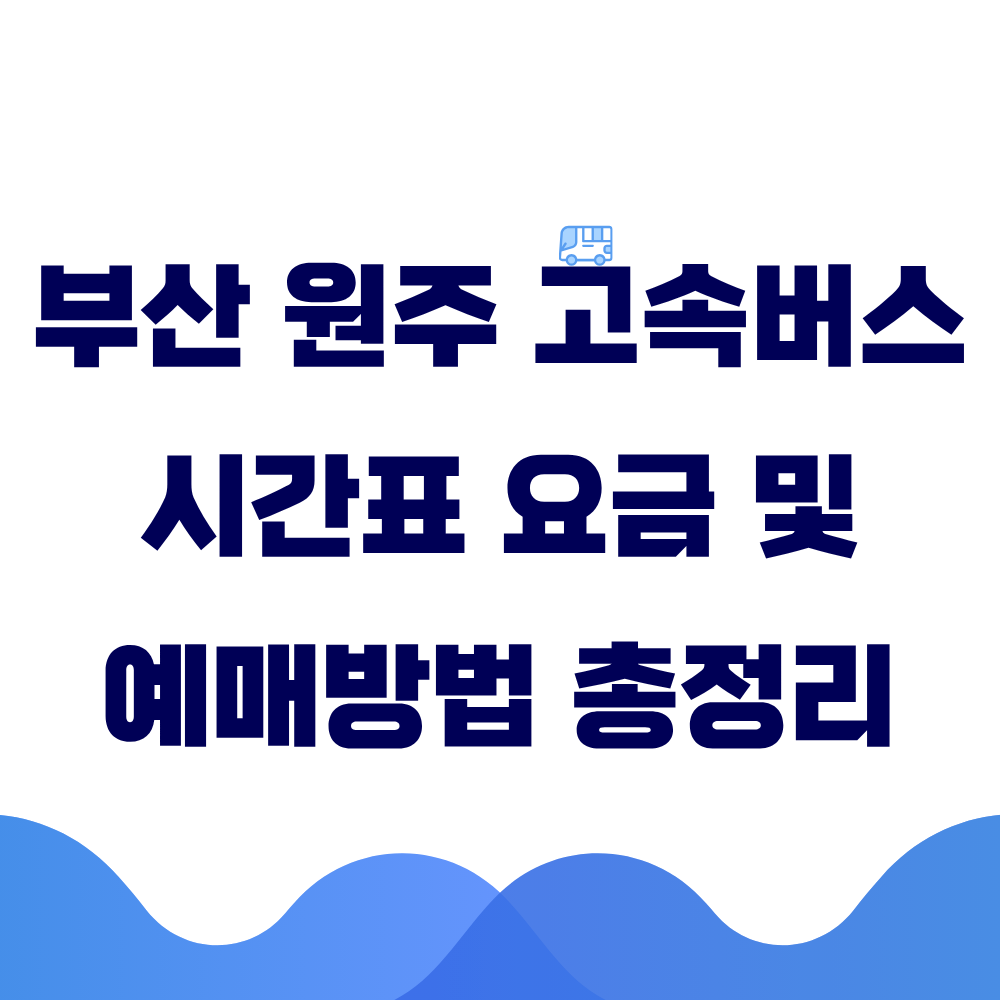 부산 원주 고속버스 시간표 요금 및 예매 방법 총정리